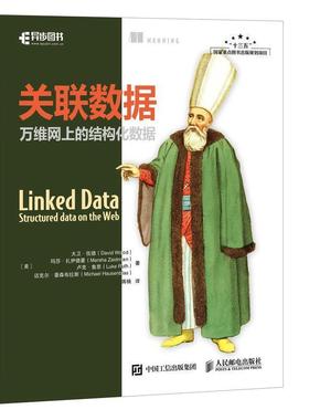 【正版书籍】 关联数据 万维网上的结构化数据 [美]大卫 伍德(David Wood),玛莎 扎伊德曼(Marsha Zaid 人民邮电出版社