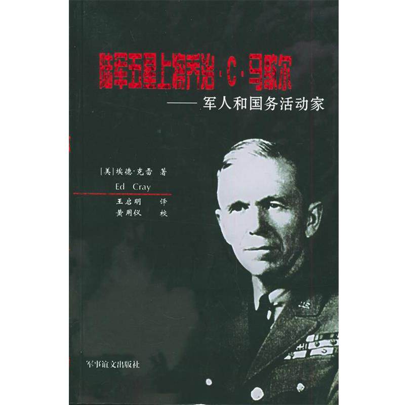 【正版书籍】 陆军五星上将乔治·C·马歇尔—军人和国务活动家 (美)克雷 著,王启明 译 军事谊文出版社
