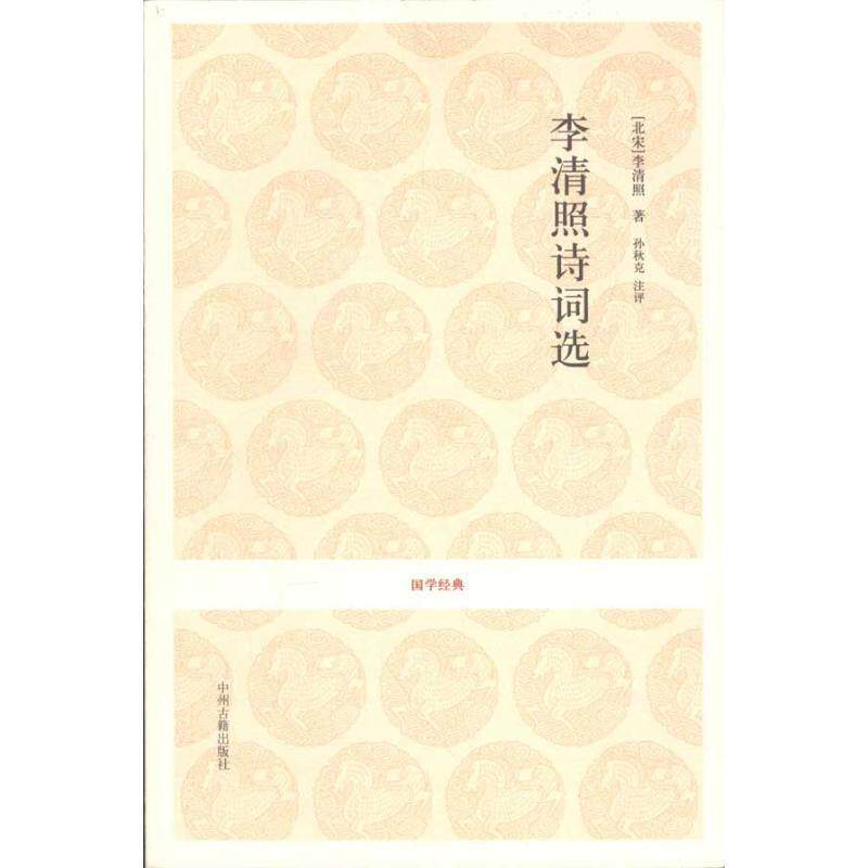 【正版书籍】 国学经典丛书-李清照诗词选 (北宋)李清照 中州古籍出版社