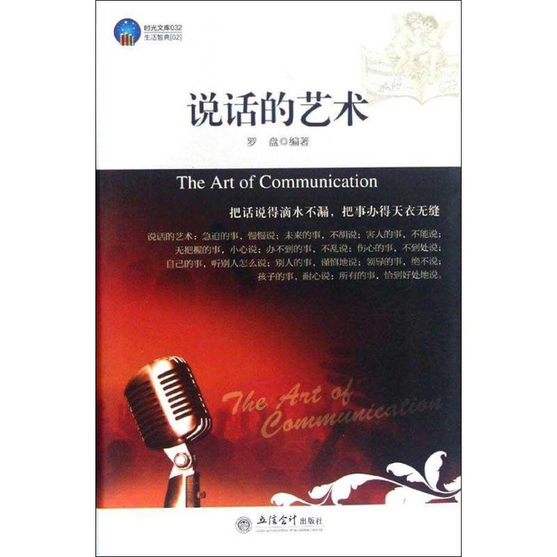 【正版书籍】 时光文库-说话的艺术 罗盘　编著 立信会计出版社