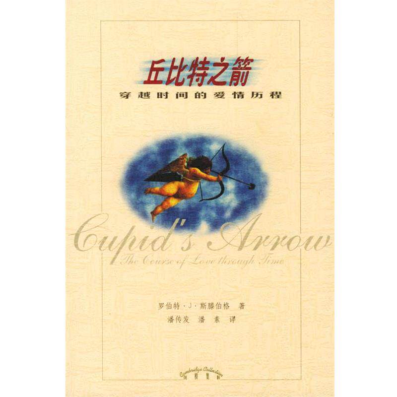 【正版书籍】 丘比特之箭—穿越时间的爱情历程 R.) 著 辽宁教育出版社
