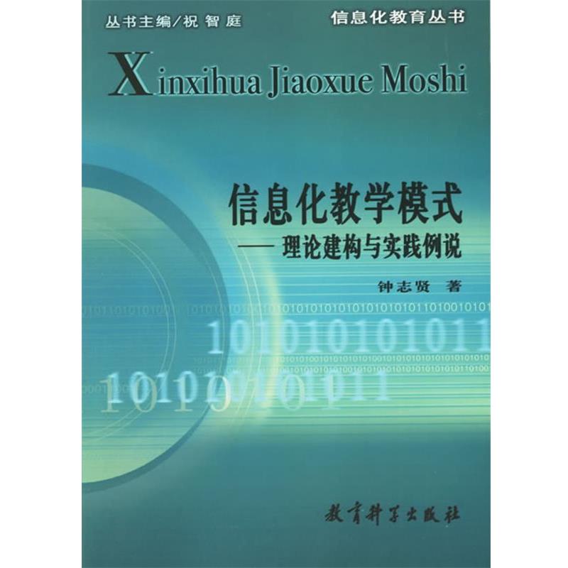 【正版书籍】 信息化教学模式--理论建构与实践例说 钟志贤 著 教育科学出版社