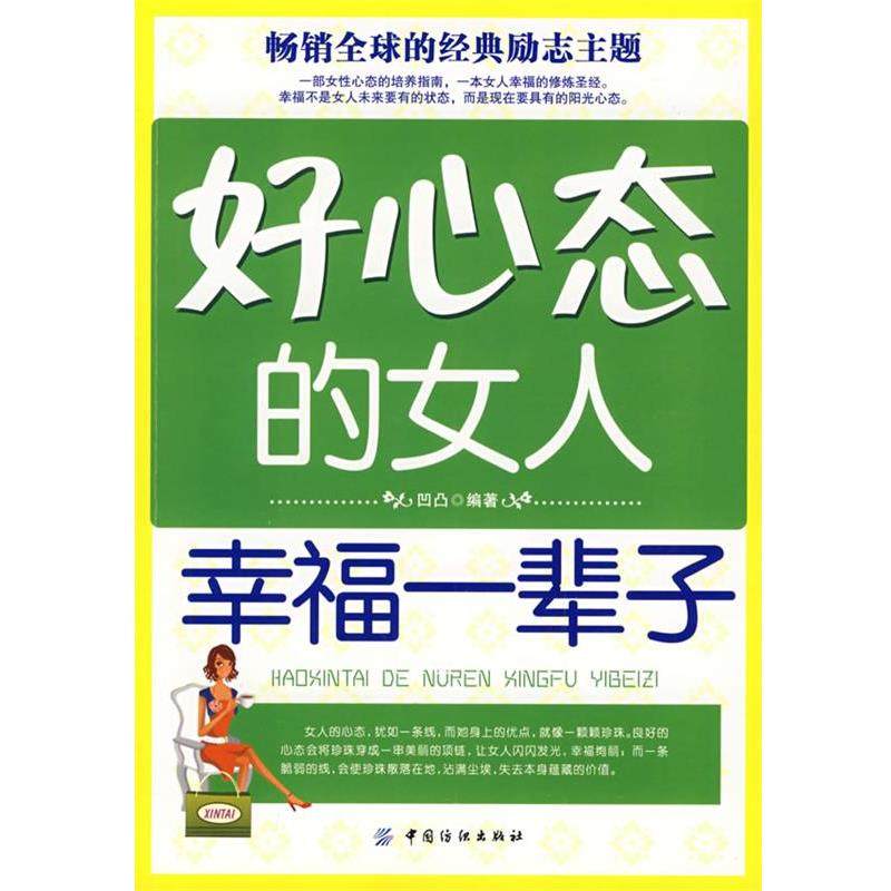 【正版书籍】 好心态的女人幸福一辈子 凹凸 编著 中国纺织出版社