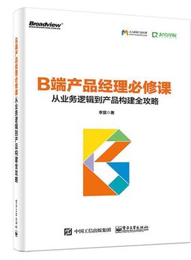 【正版书籍】 B端产品经理必修课:从业务逻辑到产品构建全攻略 李宽 电子工业出版社