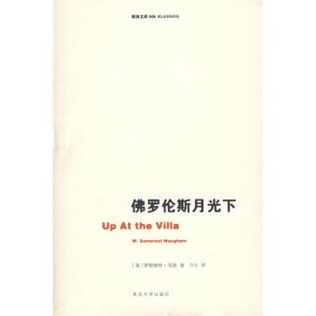 【正版书籍】 佛罗伦斯月光下 毛姆 著 南京大学出版社