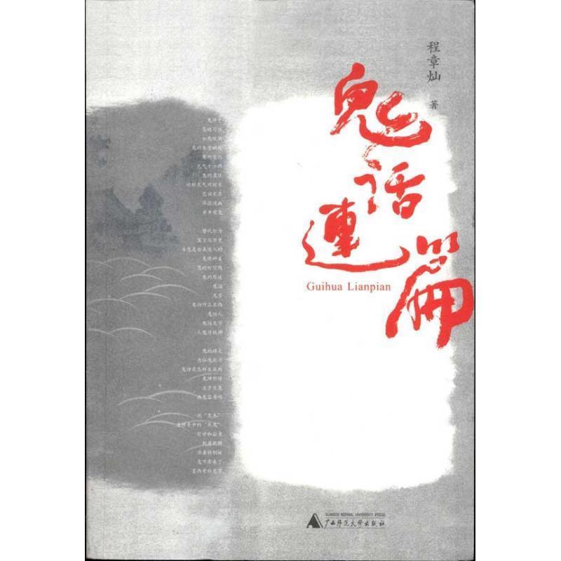 【正版书籍】 鬼话连篇 程章灿 著 广西师范大学出版社