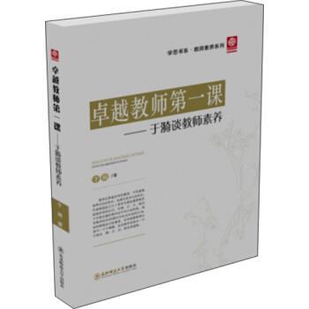 【正版书籍】 学思书系 教师课---于漪谈教师素养 于漪 著 东北师范大学出版社