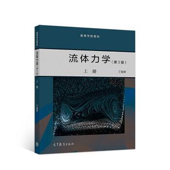 【正版书籍】 流体力学上册 丁祖荣 著 高等教育出版社