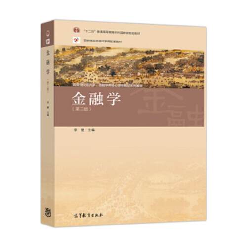 【正版书籍】 金融学 李健 高等教育出版社