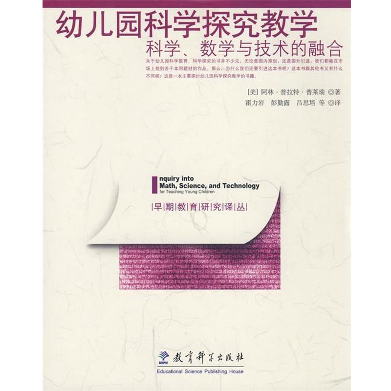 【正版书籍】 幼儿园科学探究教学:科学、数学与技术的融合 (美)普莱瑞 著,霍力岩 等译 教育科学出版社