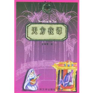 【正版书籍】 天方夜谭 世界儿童文学丛书 王瑞琴 译 人民文学出版社