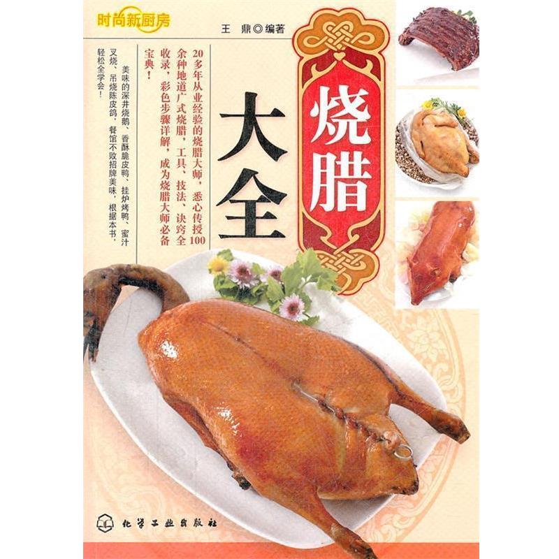 【正版书籍】 时尚新厨房--烧腊大全 王鼎 编著 化学工业出版社