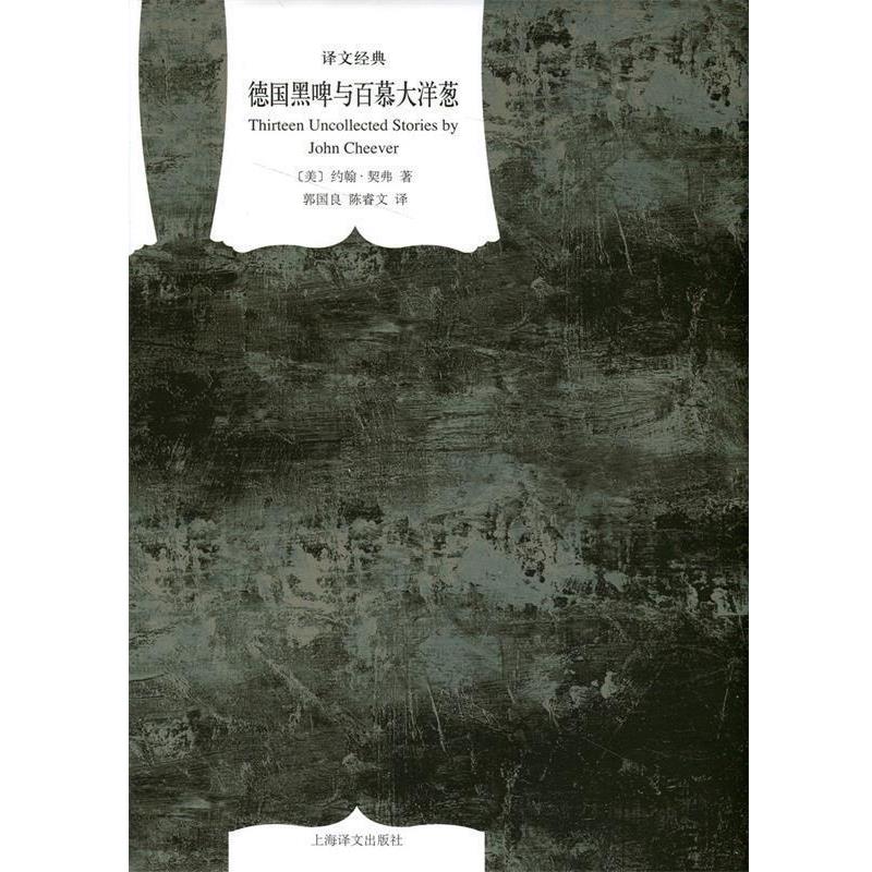 【正版书籍】 德国黑啤与百慕大洋葱 [美] 约翰·契弗 著,郭国良,陈睿文 译 上海译文出版社