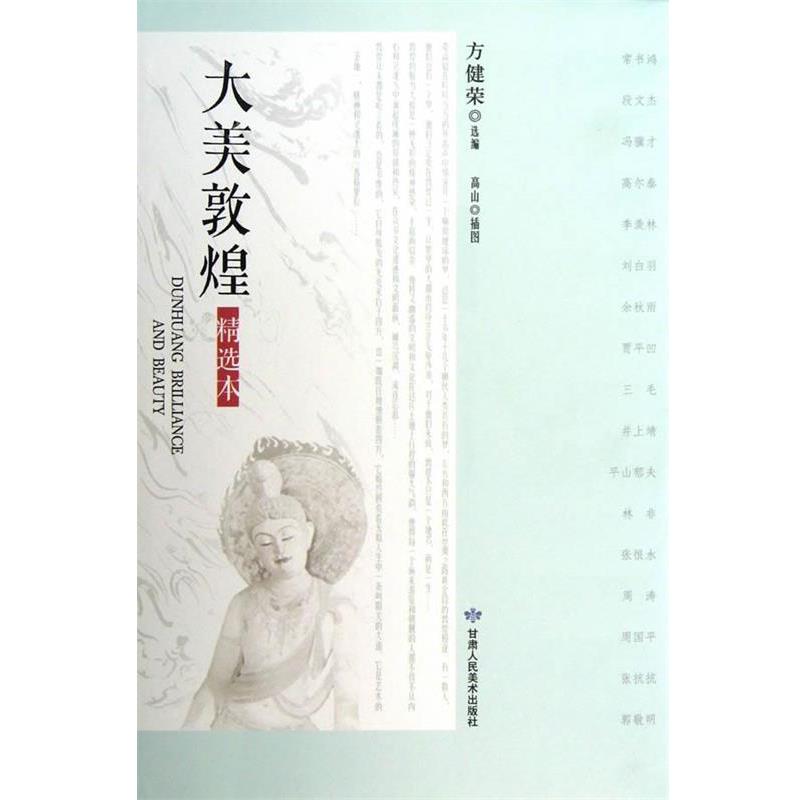 【正版书籍】 大美敦煌精选本 方健荣　选编 甘肃人民美术出版社