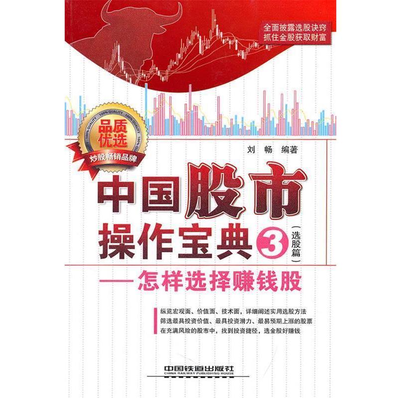 【正版书籍】 中国股市操作宝典 刘畅　编著 中国铁道出版社