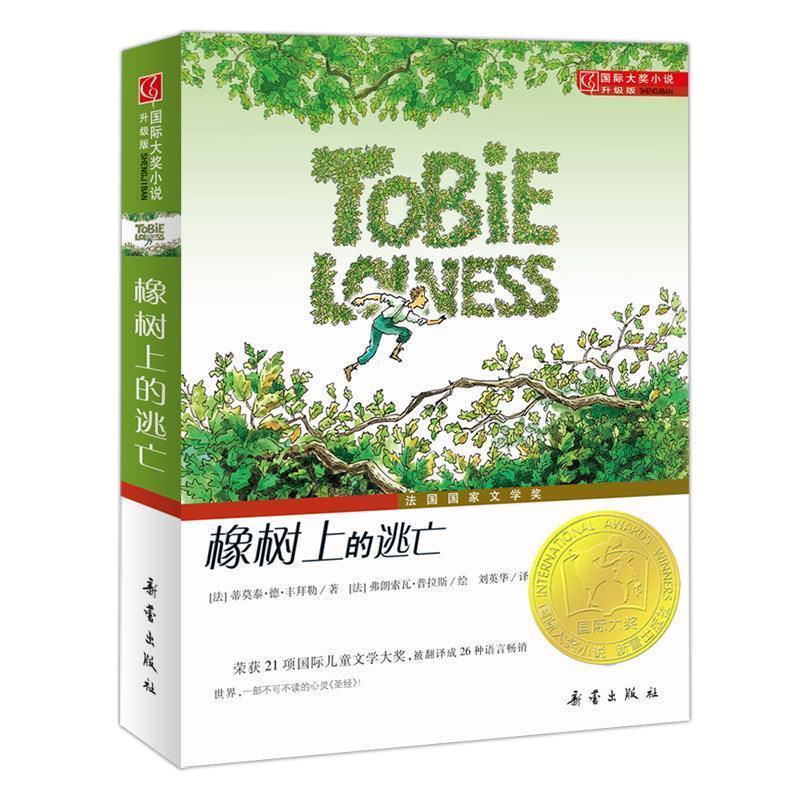 【正版书籍】 橡树上的逃亡 (法)丰拜勒　著,(法)普拉斯　绘,刘英华　译 新蕾出版社