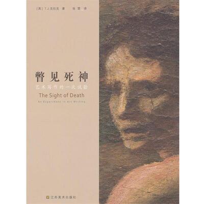 【正版书籍】 瞥见死神:艺术写作的一次试验 (美)克拉克　著,张雷　译 江苏美术出版社