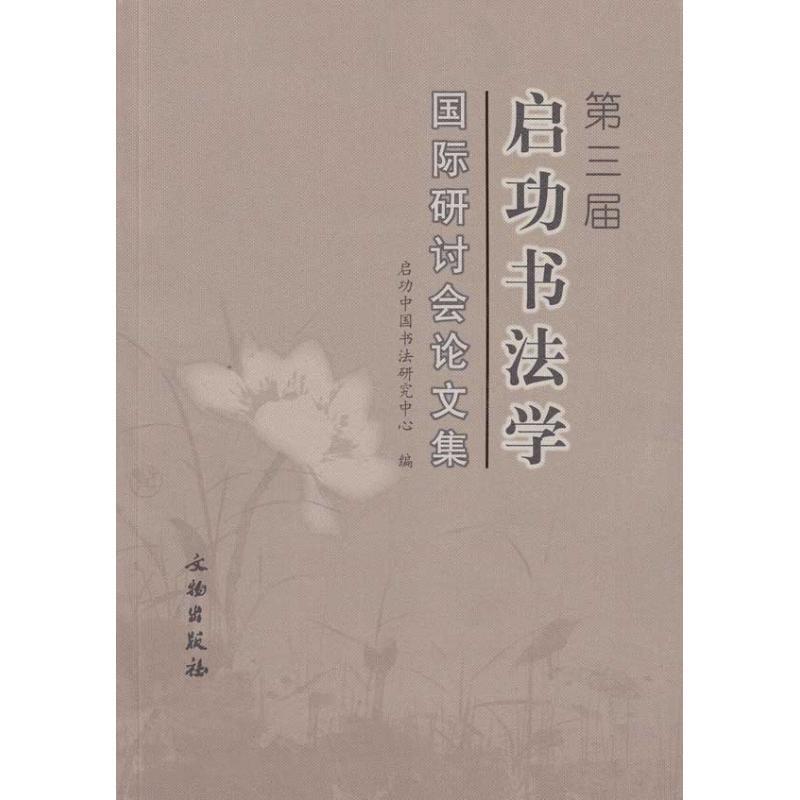 【正版书籍】 第三届启功书法学国际研讨会论文集 启功中国书法研究中心 编 文物出版社