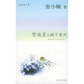 【正版书籍】 雪地里的蜗牛奄列 张小娴 著 天津人民出版社