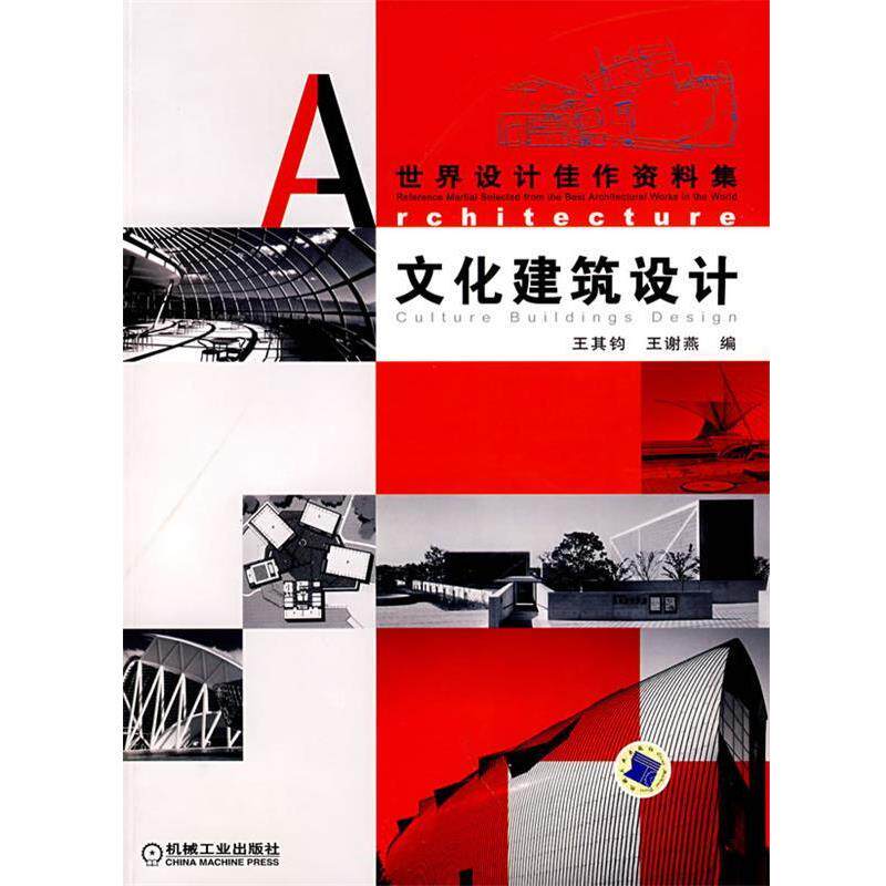 【正版书籍】 文化建筑设计 王谢燕 编 机械工业出版社