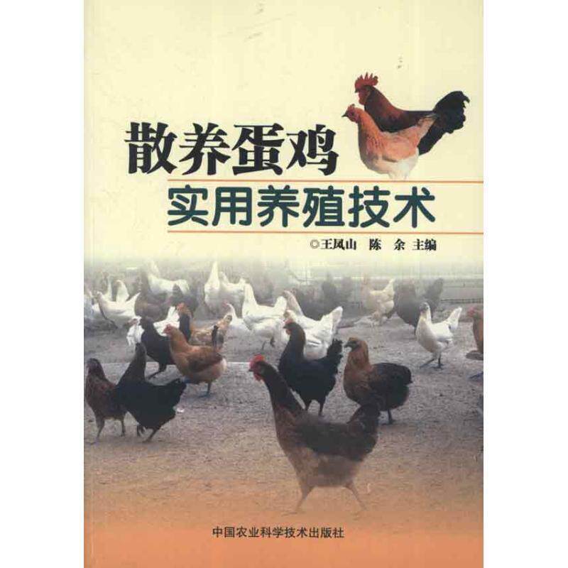【正版书籍】 散养蛋鸡实用养殖技术 王凤山,陈余 编 中国农业科学技术出版社