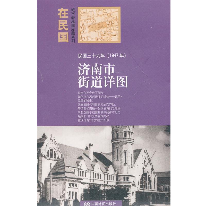 【正版书籍】 “在民国”城市老地图庋藏系列-民国三十六年济南街道详图 朱萌 编 中国地图出版社