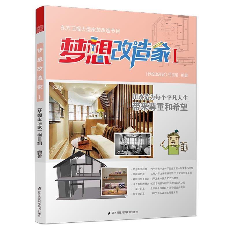 【正版书籍】 梦想改造家Ⅰ 梦想改造家 栏目组 江苏科学技术出版社