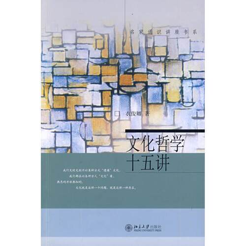 【正版书籍】 文化哲学十五讲 衣俊卿 北京大学出版社