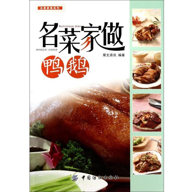 【正版书籍】 名菜家做鸭鹅 犀文资讯 编著 中国纺织出版社