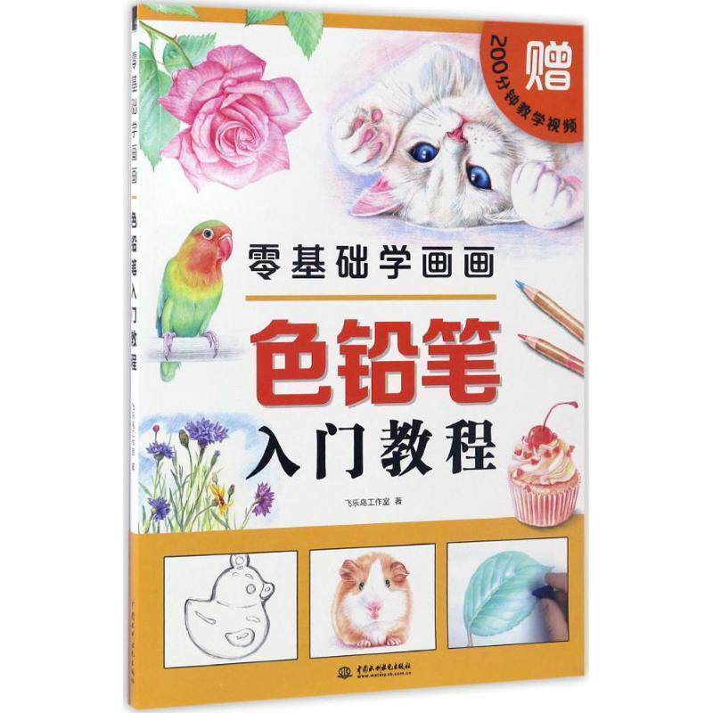 【正版书籍】 零基础学画画色铅笔入门教程 飞乐鸟工作室 水利水电出版社