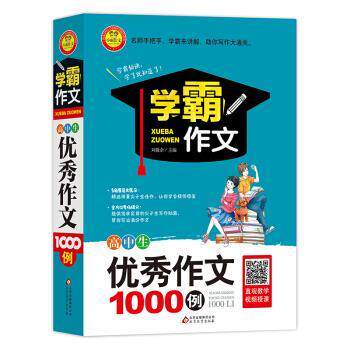 【正版书籍】 学霸作文 高中生作文1000例 刘敬余 编 北京教育出版社