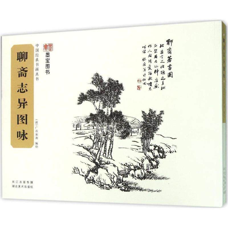 【正版书籍】 中国经典书画丛书·聊斋志异图咏 (清)广百宋斋 湖北美术出版社