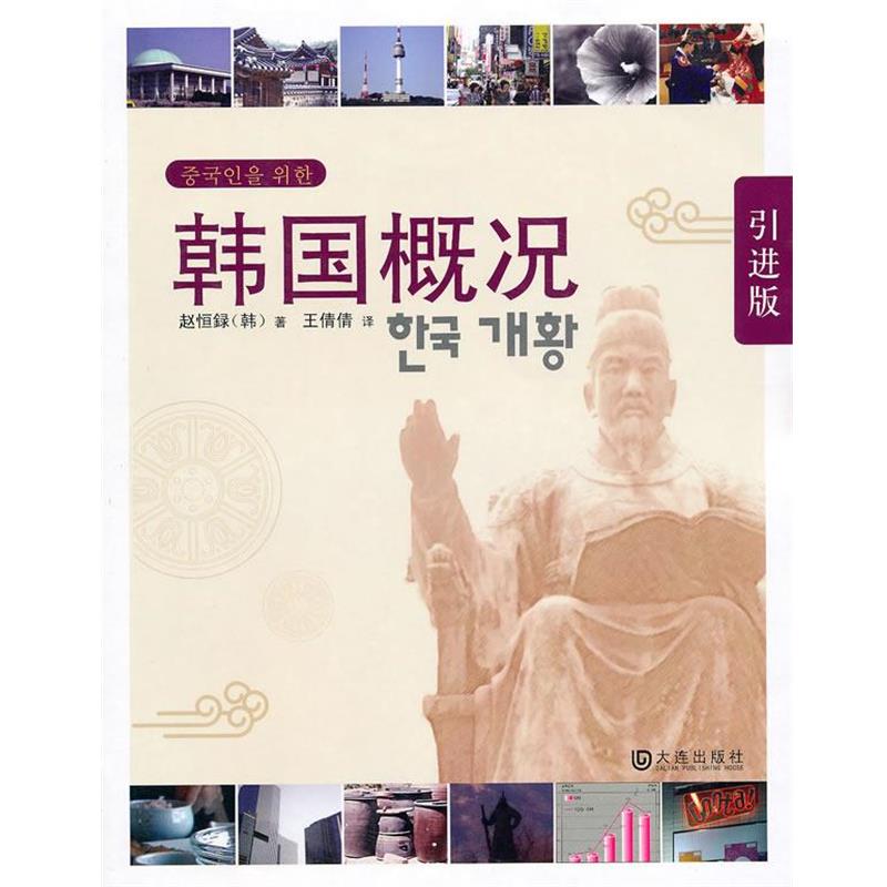 【正版书籍】 韩国概况 (韩)赵恒録 著,王倩倩 译 大连出版社