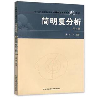 【正版书籍】 中国科大精品教材:简明复分析 龚N 中国科学技术大学出版社