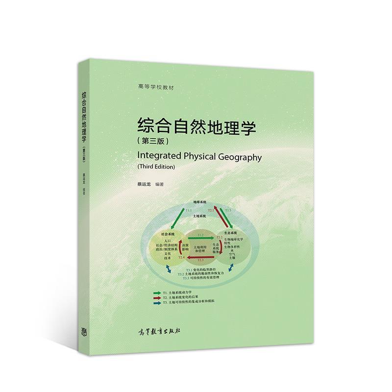 【正版书籍】 综合自然地理学 蔡运龙 高等教育出版社