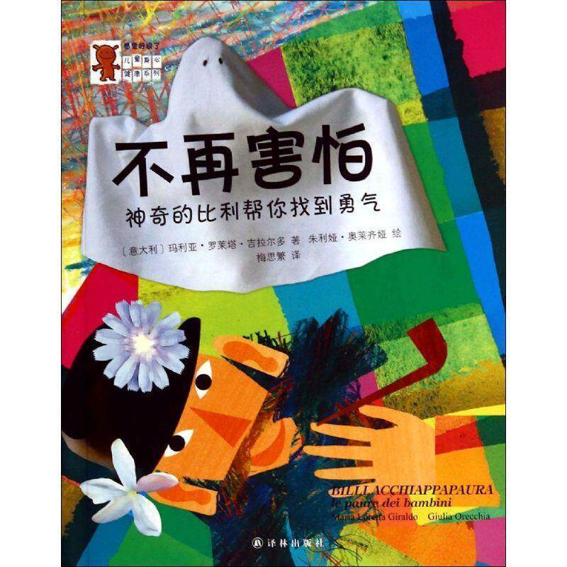 【正版书籍】 不再害怕 [意大利] 玛利亚·罗莱塔·吉拉尔多 著,朱利娅·奥莱 译林出版社