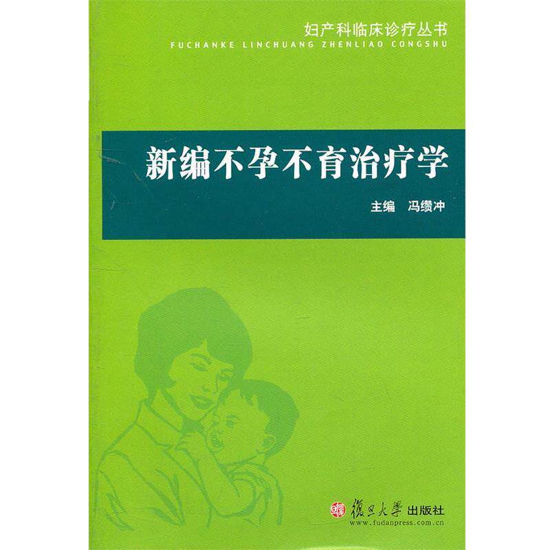 【正版书籍】 新编不孕不育治疗学 冯缵冲 主编 复旦大学出版社