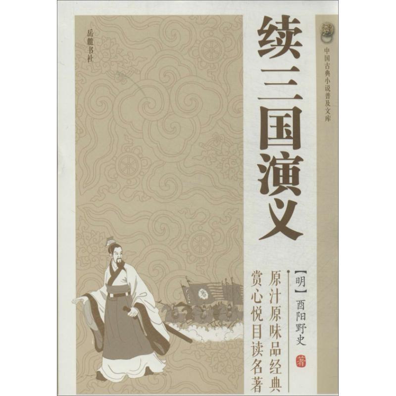 【正版书籍】 续三国演义 (明)酉阳野史 著 岳麓书社