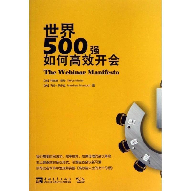 【正版书籍】 世界500强如何高效开会 (美)穆勒,(美)默多克 中国青年出版社
