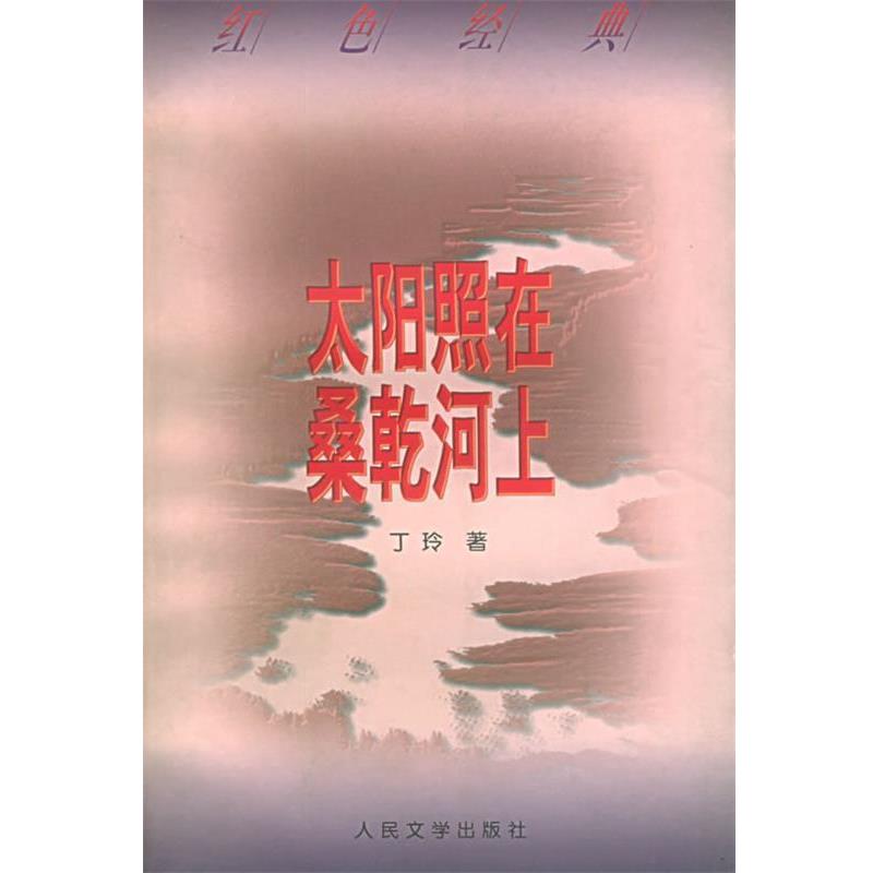 【正版书籍】 太阳照在桑乾河上 丁玲 著 人民文学出版社