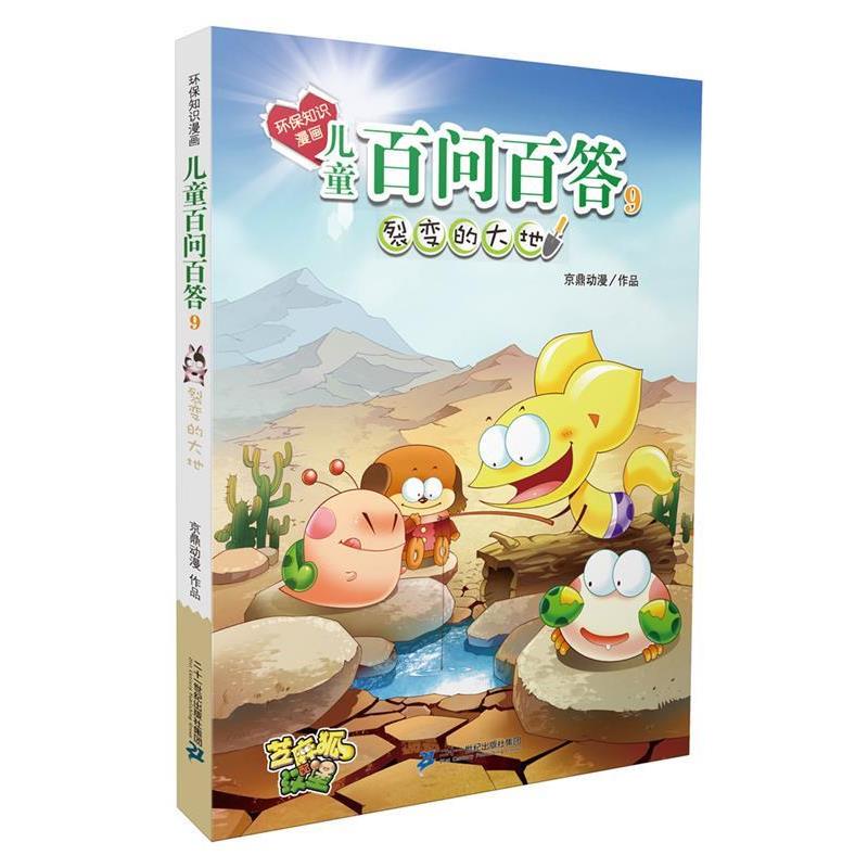 【正版书籍】 环保知识漫画•儿童百问百答9:裂变的大地 京鼎动漫 二十一世纪出版社