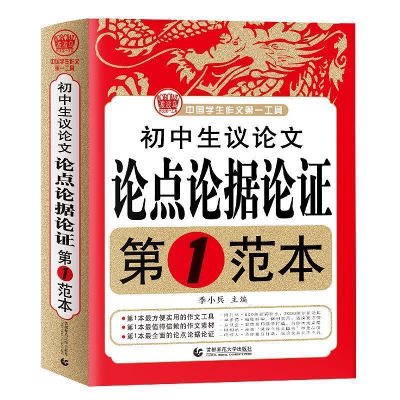 【正版书籍】 初中生议论文论点论据论证第1范本 波波乌作文 季小兵 著 首都师范大学出版社