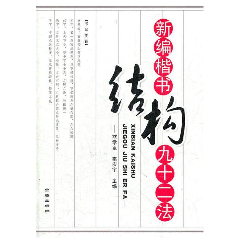 【正版书籍】 新编楷书结构九十二法 寇学臣, 宗宏宇 金盾出版社