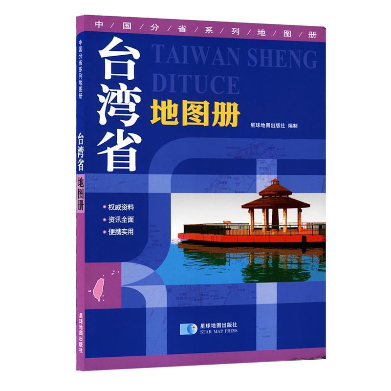 【正版书籍】 台湾省地图册 星球地图出版社 编 星球地图出版社