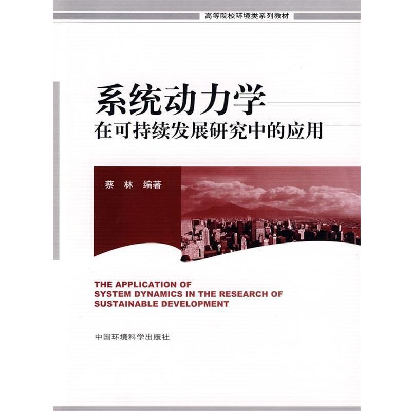 【正版书籍】 系统动力学在可持续发展研究中的应用 蔡林 编著 中国环境出版集团有限公司出版社