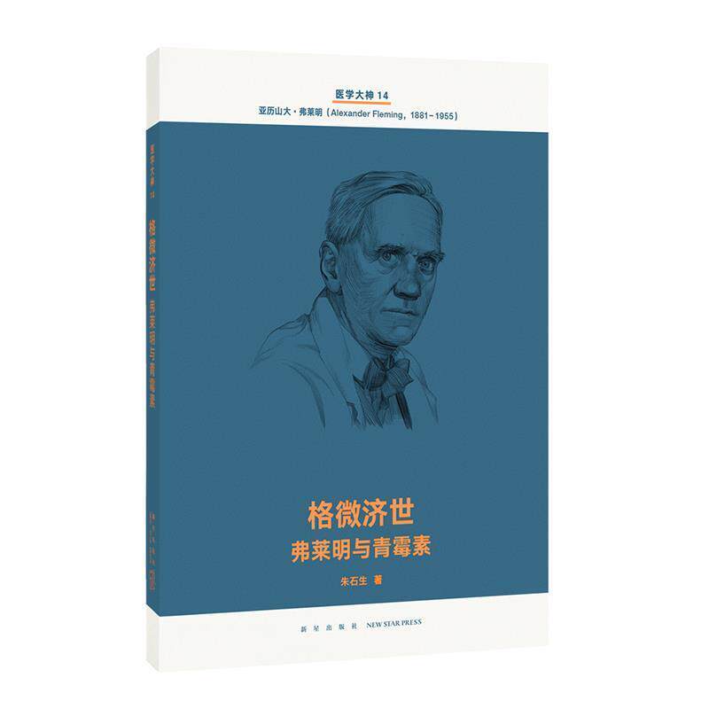 【正版书籍】 格微济世 弗莱明与青霉素 朱石生 新星出版社