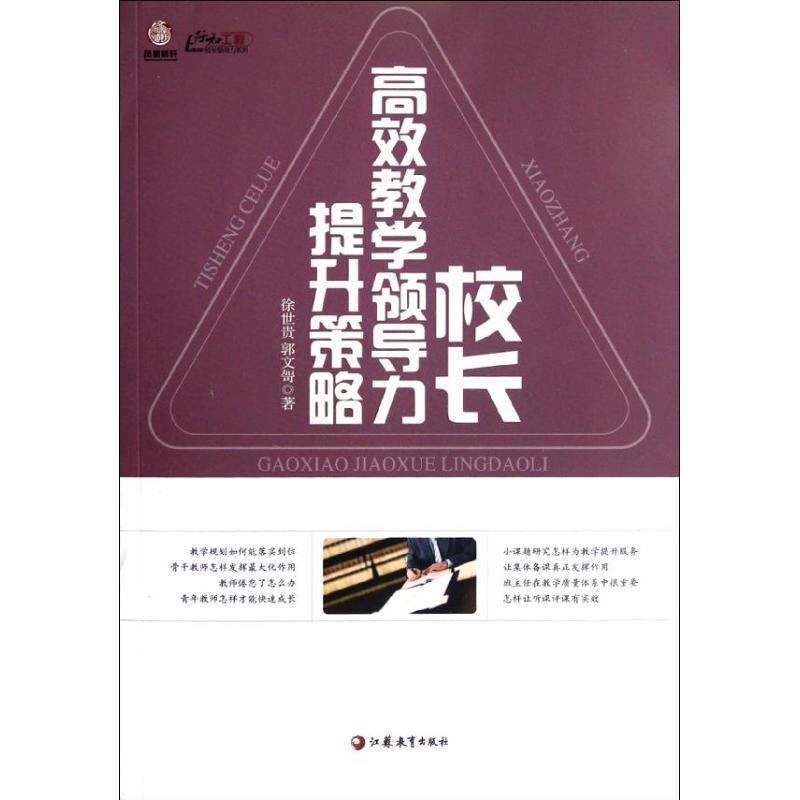 【正版书籍】 校长高校教学领导力提升策略 徐世贵,郭文哿 著 江苏教育出版社