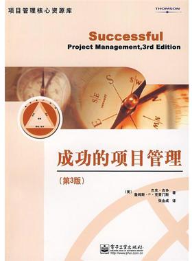 【正版书籍】 成功的项目管理 (美)吉多(Gido,是。),(美)克莱门斯(Clements,J.P.)　著,张金成　译 电子工业出版社