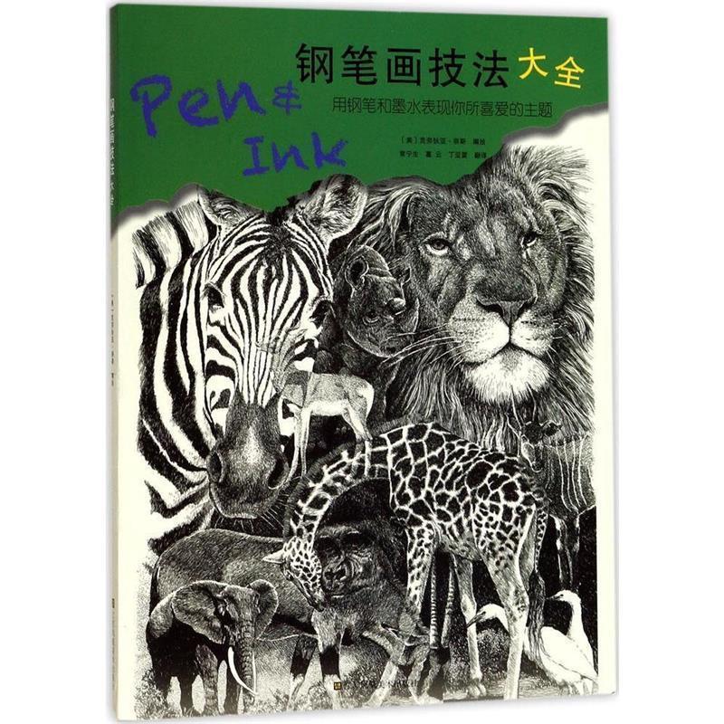 【正版书籍】 钢笔画技法大全-用钢笔和墨水表现你所喜爱的主题 (美)克劳狄亚.奈斯 江苏凤凰美术出版社