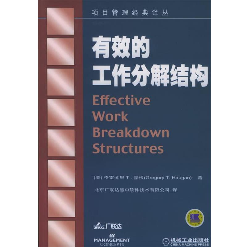 【正版书籍】 有效的工作分解结构—项目管理经典译丛 （美）豪根（Haugan,G.T.） 机械工业出版社